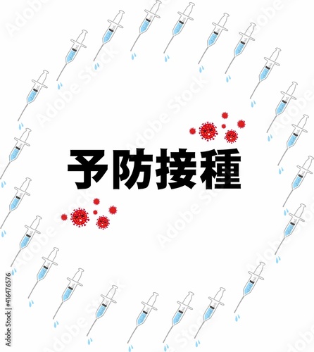 注射器フレーム文字有