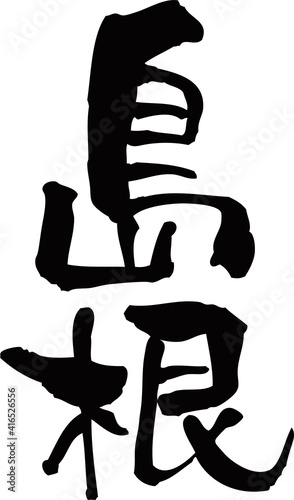 筆文字「島根」