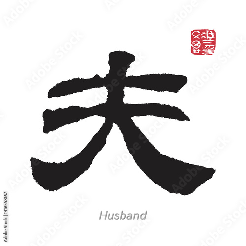Translation Husband Chinese Japanese Calligraphy