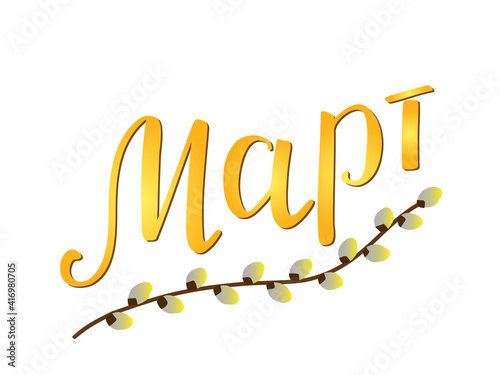 March - month of the year is handwritten in Russian (Март). A sprig of willow with catkins under the word as a symbol of spring. Lettering, modern brush ink calligraphy. Gold yellow gray brown colors.