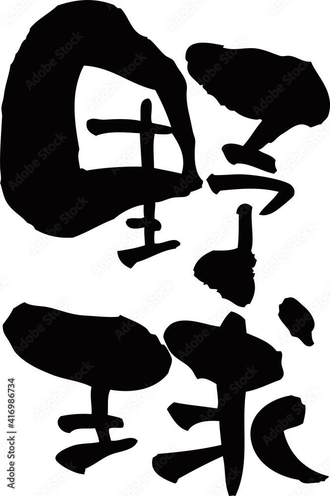 筆文字「野球」