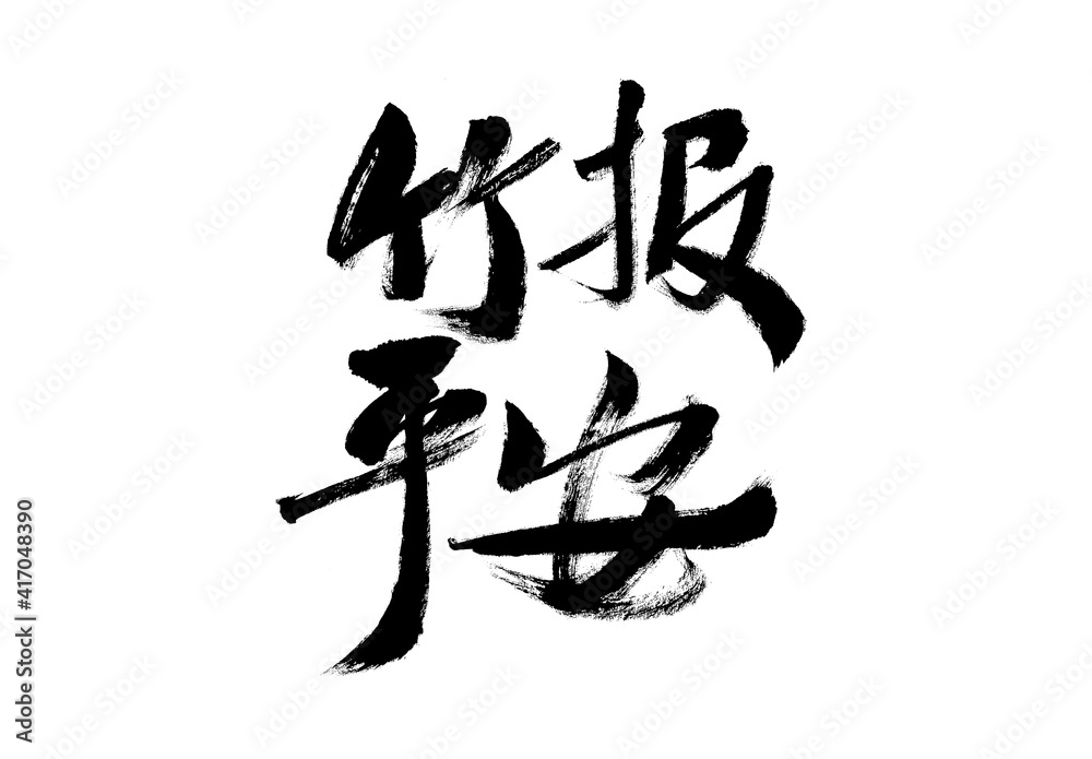 Handwritten calligraphy font of Chinese character Handwritten calligraphy font of Chinese character
