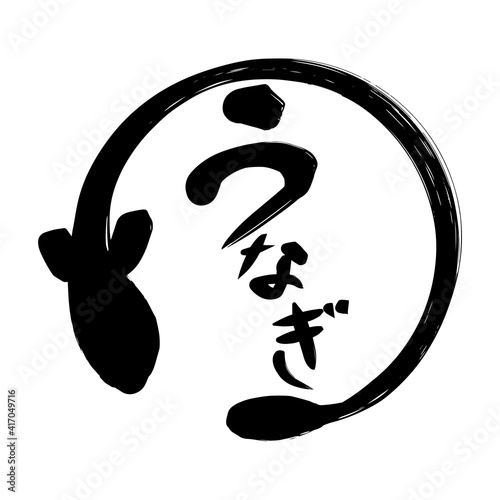 うなぎ　文字