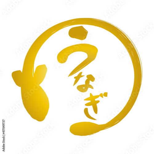 うなぎ　文字金色グラデーション