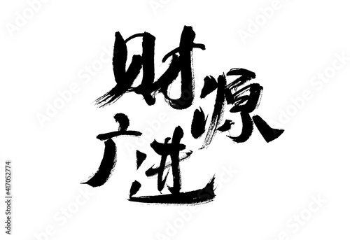 Handwritten calligraphy font of Chinese character  Guanyuan Guangjin 