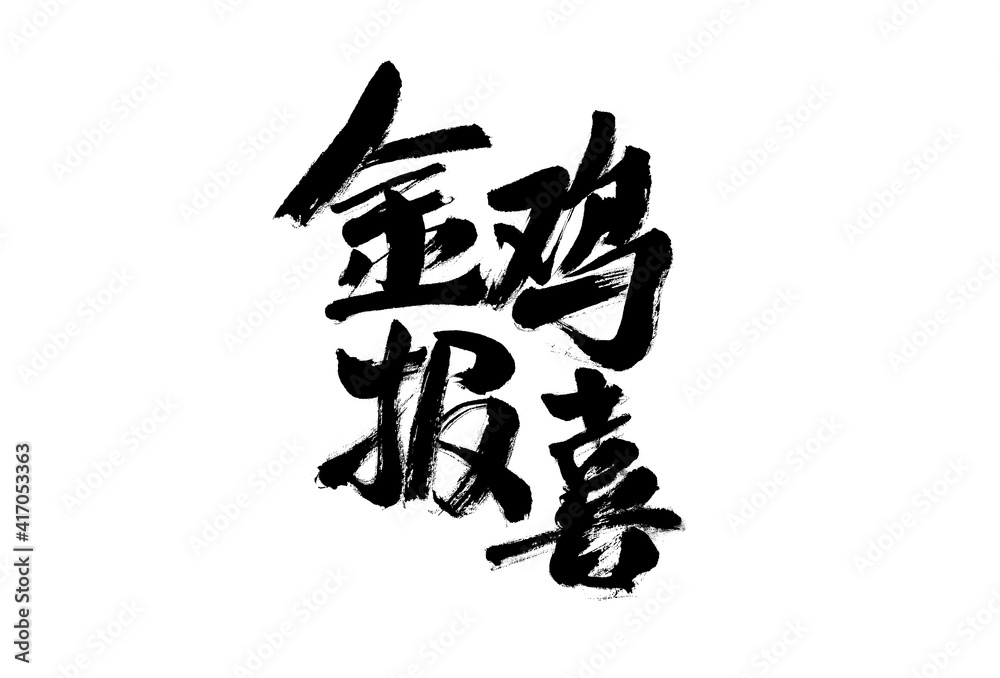 Handwritten calligraphy font of Chinese character Handwritten calligraphy font of Chinese character