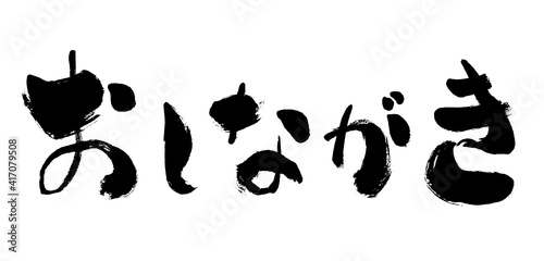 「おしながき」和風手書き筆文字素材