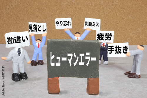 ヒューマンエラー
