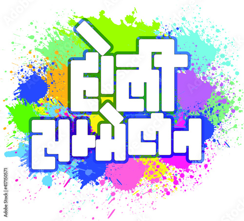 Colorful Background for Festival of Colors 'Holi' celebration greetings with a message in Hindi 'Holi Milan' meaning Holi, After Party or get together.