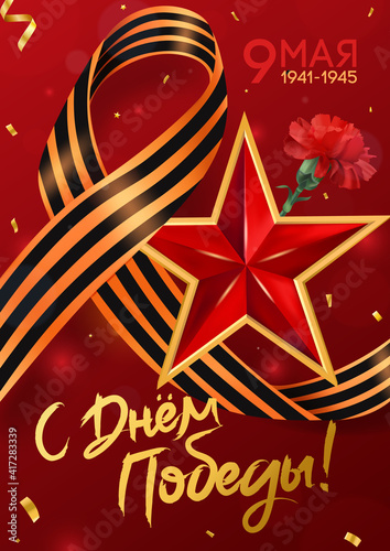 9th May Victory Poster