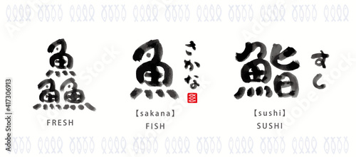 魚　面白い　筆文字　色々　墨濃淡　- 鱻、魚、鮨 -
