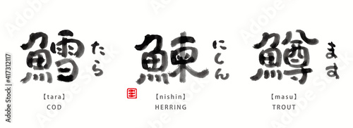 魚　面白い　筆文字　色々　墨濃淡　- 鱈、鰊、鱒 -