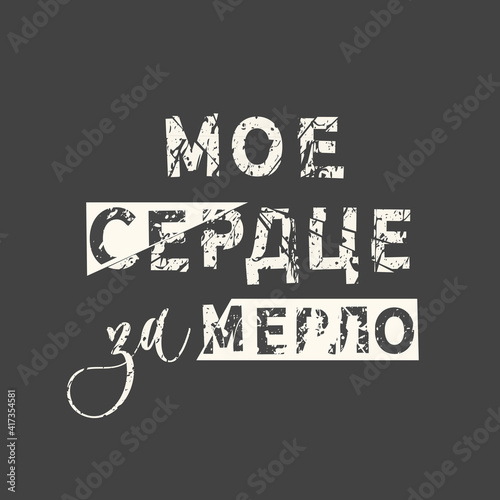 My heart for merlot funny wine lover quote in Russian. Grunge vintage phrase. Typography, t-shirt graphics, print, poster, banner, slogan, flyer, postcard.