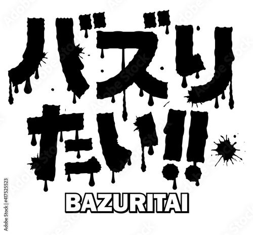 バズりたい