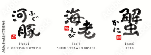魚　面白い　筆文字　色々　墨濃淡　- 河豚、海老、蟹 -