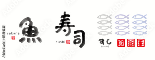 魚　面白い　筆文字　色々　墨濃淡　- 魚、寿司 -