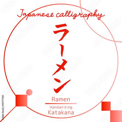 ラーメン・Ramen（筆文字・手書き）