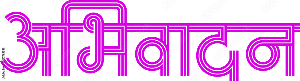 'Abhivadan' means salute, greetings in Indian language Hindi and Marathi. in hand made typography