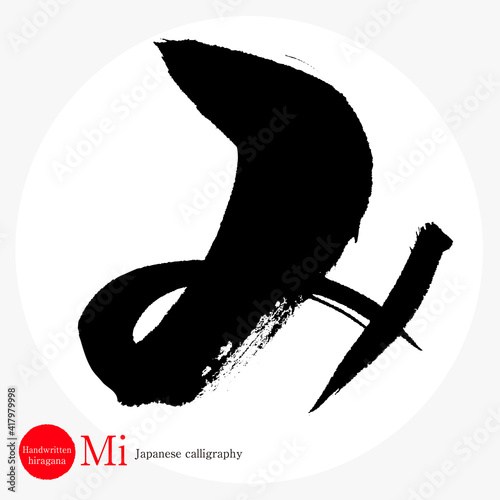 み・Mi（筆文字・手書き・ひらがな）