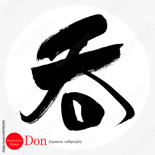 呑・Don（筆文字・手書き・描き文字）