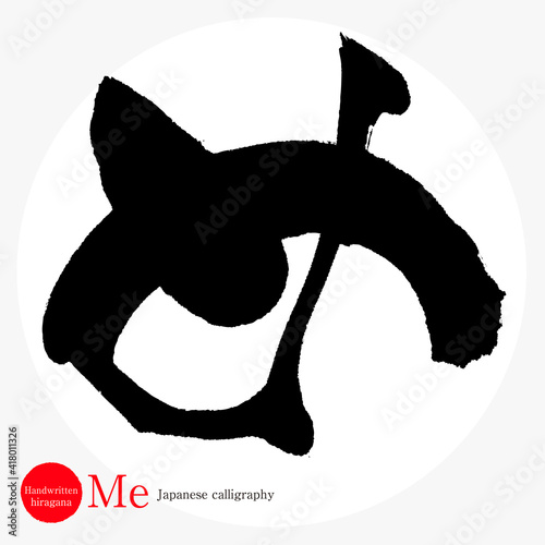 め・Me（筆文字・手書き・ひらがな）