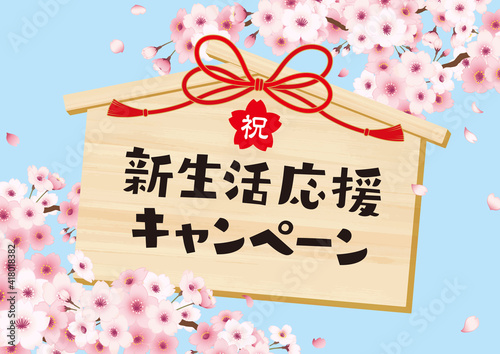 桜の新生活応援キャンペーンのイメージイラスト　横　空あり　文字あり