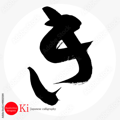 き・Ki（筆文字・手書き・ひらがな）