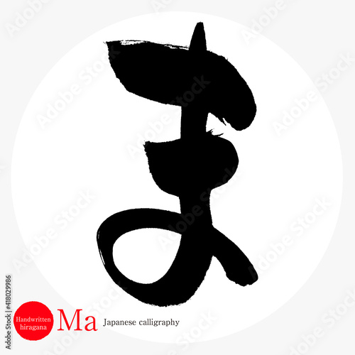 ま・Ma（筆文字・手書き・ひらがな）