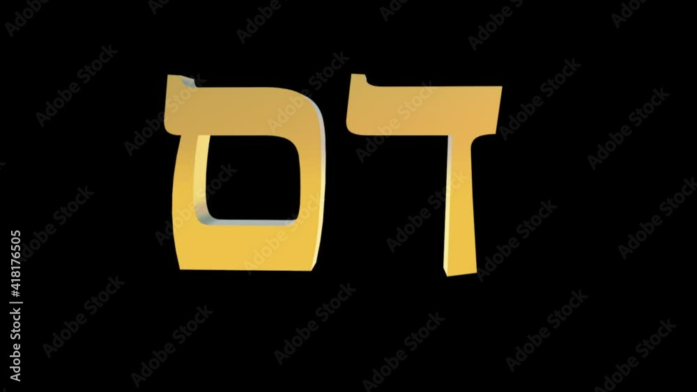 Hebrew letters dalet mem, Blood in Hebrew 3d Hebrew letters dalet mem, Blood in Hebrew 3d
