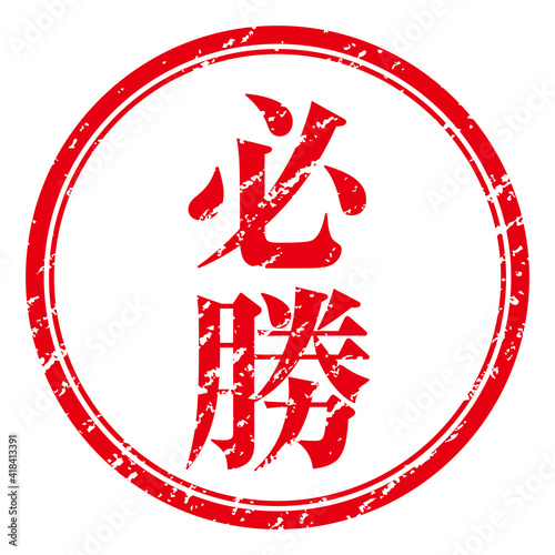 必勝　朱文字印鑑スタンプ判子ハンコのグラフィック素材イラスト