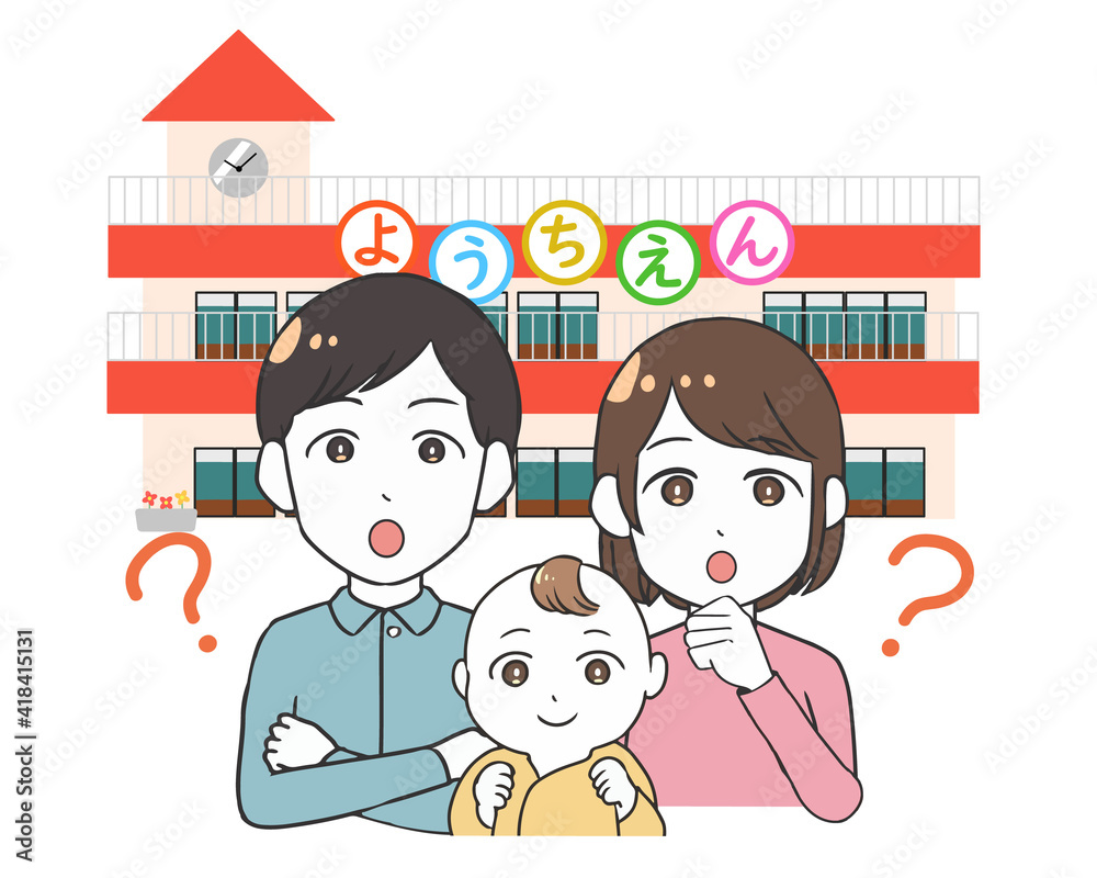 幼稚園　夫婦　疑問　赤ちゃん