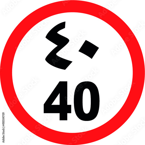 Speed Limit 40 Km (Arabic / English) Road Signboard 
