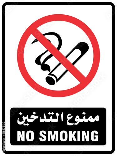 No Smoking Sign (Arabic / English)