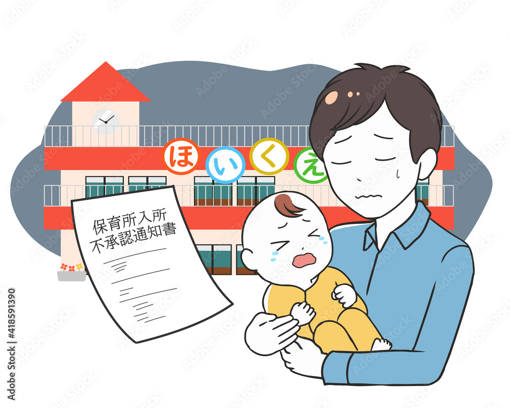 保育所入所不承認通知書 育児をする父親 保育所入所不承認通知書 育児をする父親