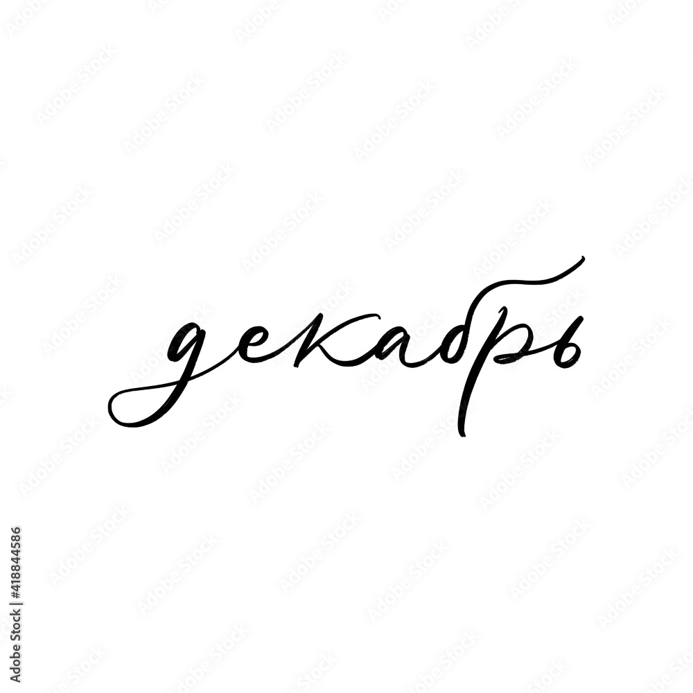 CYRILLIC VECTOR MONTH HAND LETTERING, MONTH DECEMBER CYRILLIC VECTOR MONTH HAND LETTERING, MONTH DECEMBER