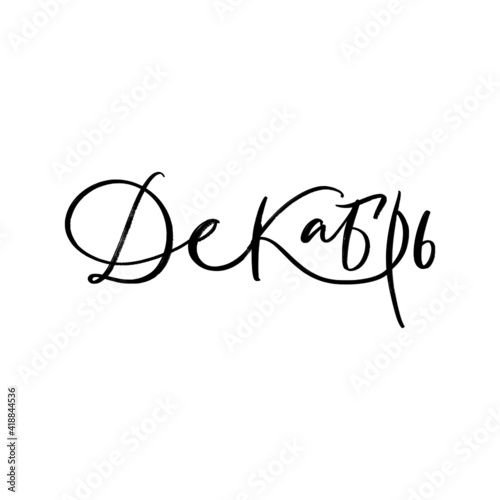 CYRILLIC VECTOR MONTH HAND LETTERING, MONTH DECEMBER