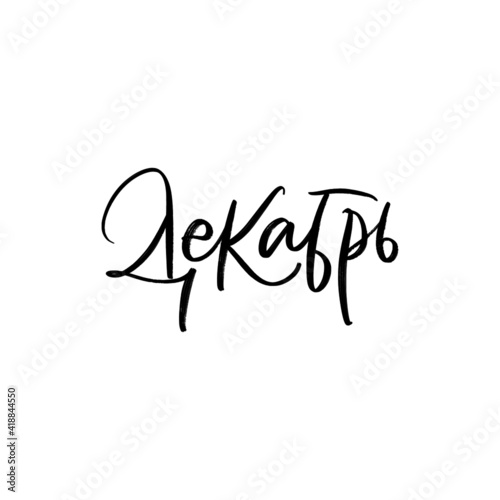 CYRILLIC VECTOR MONTH HAND LETTERING, MONTH DECEMBER