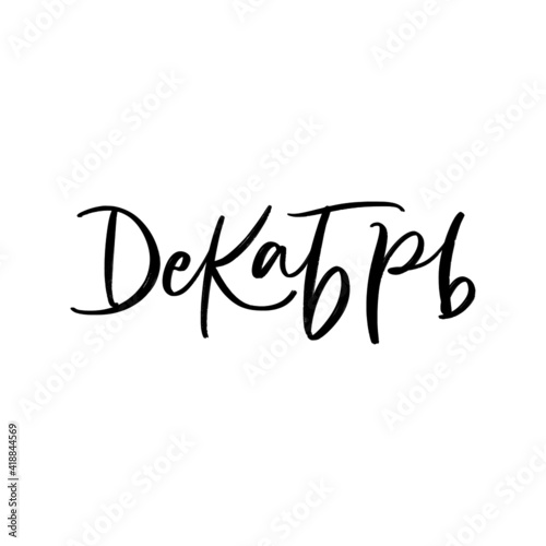 CYRILLIC VECTOR MONTH HAND LETTERING, MONTH DECEMBER