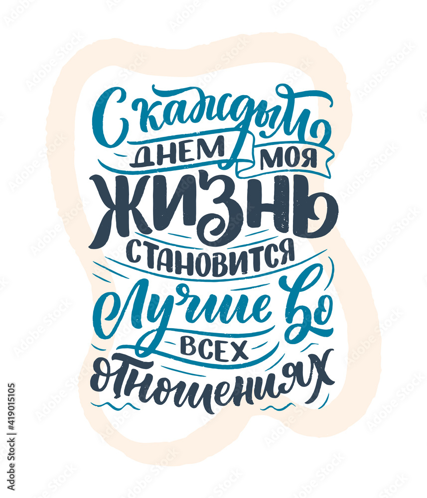 Obraz premium Poster on russian language with affirmation - Every day my life is getting better in every way. Cyrillic lettering. Motivation quote for print design. Vector