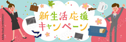 新生活応援キャンペーン　生活雑貨　フレッシャーズ