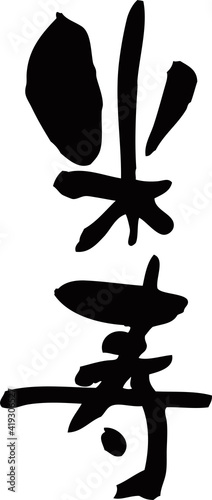 筆文字「米寿」