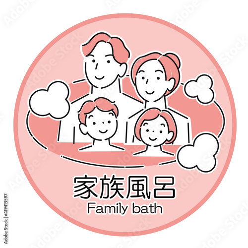 温泉施設の暖簾や看板に使えるシンプルなイラスト 家族風呂温泉に入浴している4人家族 ベクター