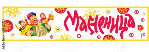 Image of cheerful country festivities and Russian fun. A version of the banner for the Russian holiday "Maslenitsa" - farewell to winter.Translation: "A Wide Shrovetide".