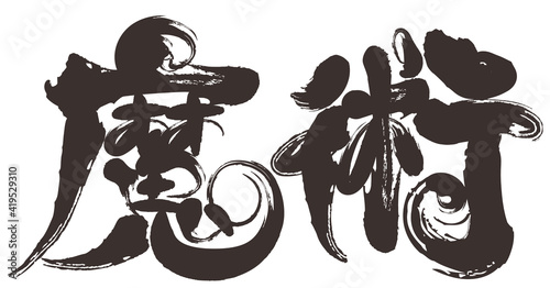筆文字の魔術