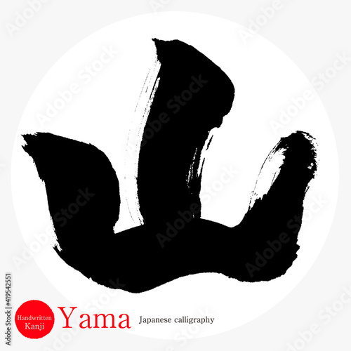 山・Yama（筆文字・手書き・描き文字）
