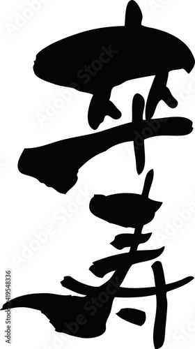 筆文字「卒寿」