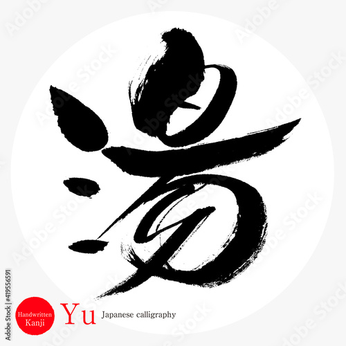 湯・Yu（筆文字・手書き・描き文字）