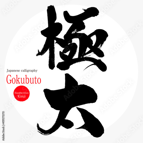 極太・Gokubuto（筆文字・手書き・描き文字）