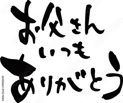 筆文字「お父さんいつもありがとう」