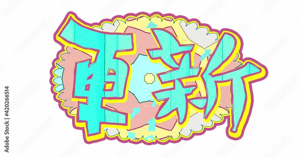 Sign with the inscription UPDATE in Japanese in the style of a child's drawing or cartoon on transparent background. Endlessly looping animation for update-themed design in splash screen Sign with the inscription UPDATE in Japanese in the style of a child's drawing or cartoon on transparent background. Endlessly looping animation for update-themed design in splash screen